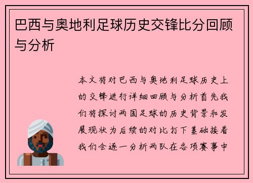 巴西与奥地利足球历史交锋比分回顾与分析