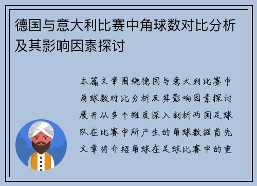 德国与意大利比赛中角球数对比分析及其影响因素探讨