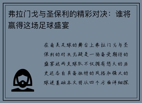 弗拉门戈与圣保利的精彩对决：谁将赢得这场足球盛宴