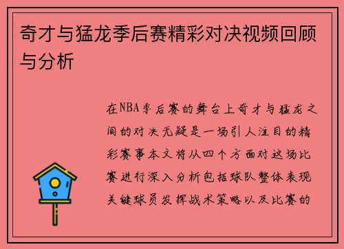 奇才与猛龙季后赛精彩对决视频回顾与分析