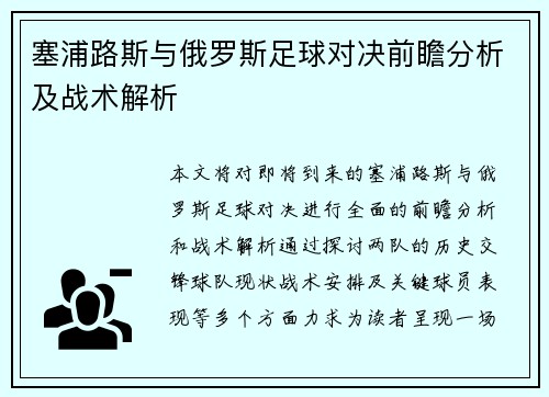 塞浦路斯与俄罗斯足球对决前瞻分析及战术解析