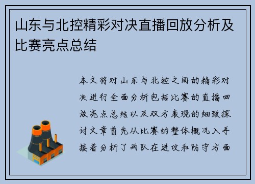 山东与北控精彩对决直播回放分析及比赛亮点总结