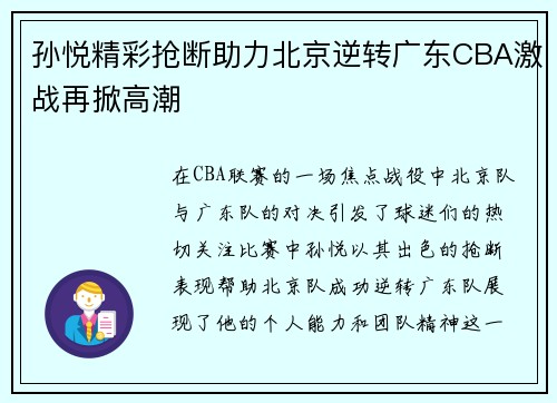 孙悦精彩抢断助力北京逆转广东CBA激战再掀高潮