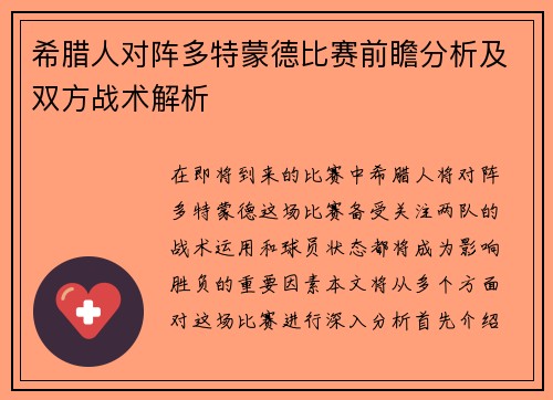 希腊人对阵多特蒙德比赛前瞻分析及双方战术解析