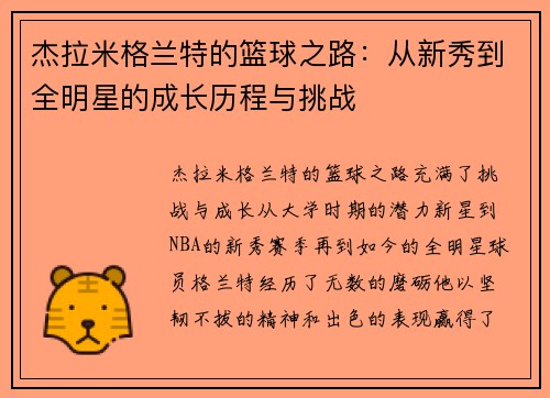 杰拉米格兰特的篮球之路：从新秀到全明星的成长历程与挑战