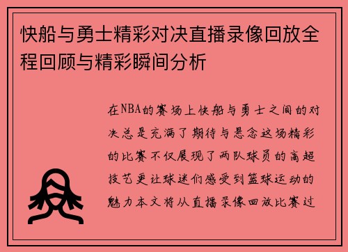 快船与勇士精彩对决直播录像回放全程回顾与精彩瞬间分析
