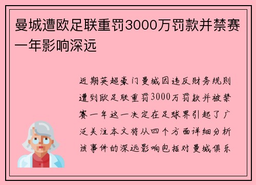 曼城遭欧足联重罚3000万罚款并禁赛一年影响深远