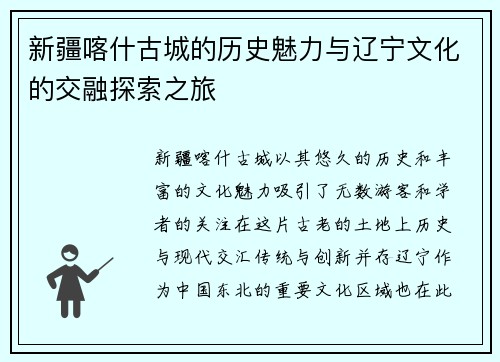 新疆喀什古城的历史魅力与辽宁文化的交融探索之旅