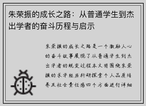 朱荣振的成长之路：从普通学生到杰出学者的奋斗历程与启示