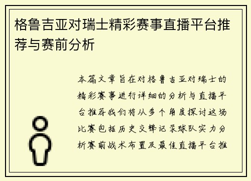 格鲁吉亚对瑞士精彩赛事直播平台推荐与赛前分析