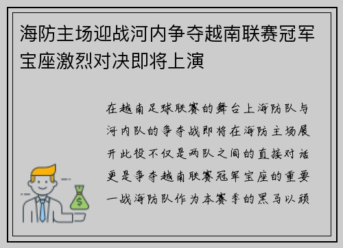 海防主场迎战河内争夺越南联赛冠军宝座激烈对决即将上演