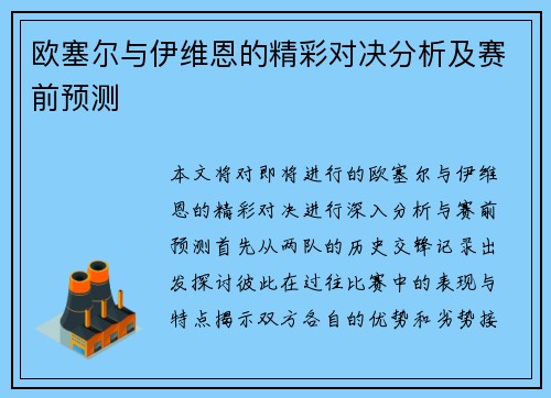 欧塞尔与伊维恩的精彩对决分析及赛前预测