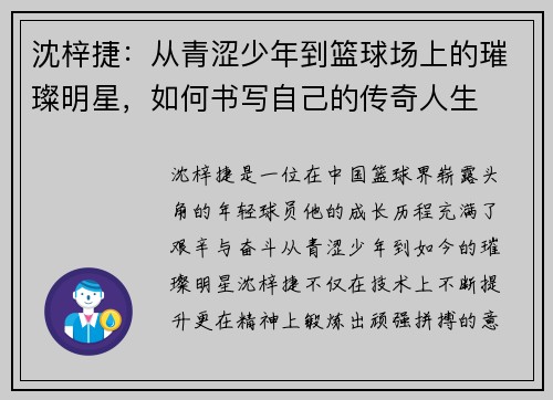 沈梓捷：从青涩少年到篮球场上的璀璨明星，如何书写自己的传奇人生
