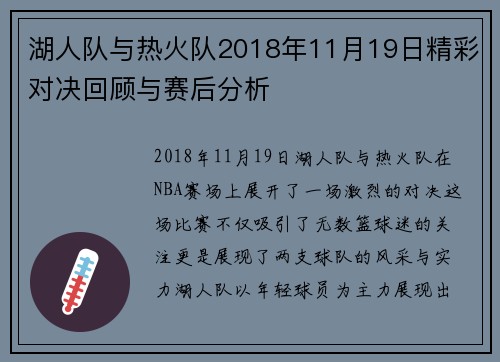 湖人队与热火队2018年11月19日精彩对决回顾与赛后分析