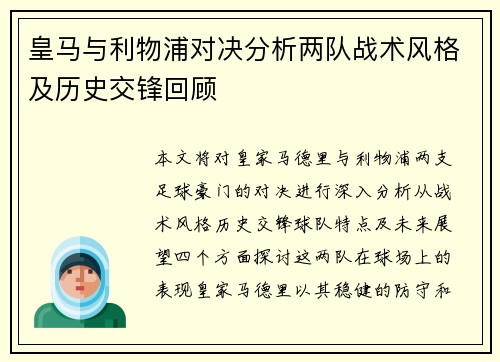 皇马与利物浦对决分析两队战术风格及历史交锋回顾