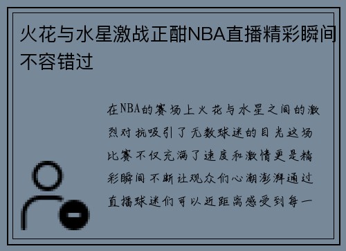 火花与水星激战正酣NBA直播精彩瞬间不容错过