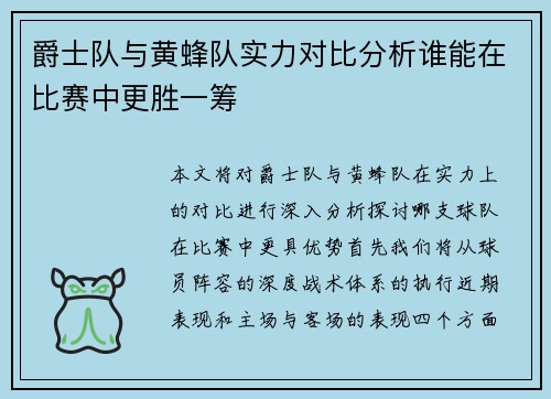 爵士队与黄蜂队实力对比分析谁能在比赛中更胜一筹