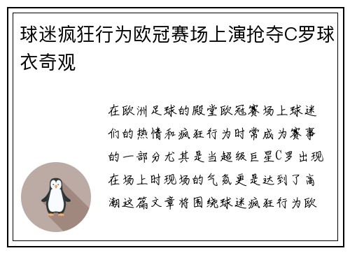 球迷疯狂行为欧冠赛场上演抢夺C罗球衣奇观