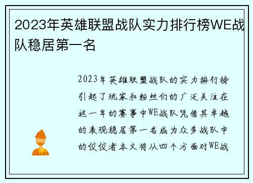 2023年英雄联盟战队实力排行榜WE战队稳居第一名