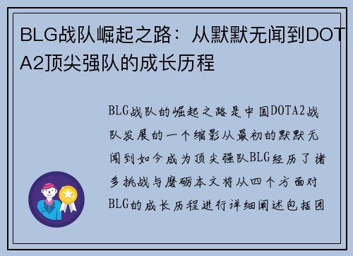 BLG战队崛起之路：从默默无闻到DOTA2顶尖强队的成长历程
