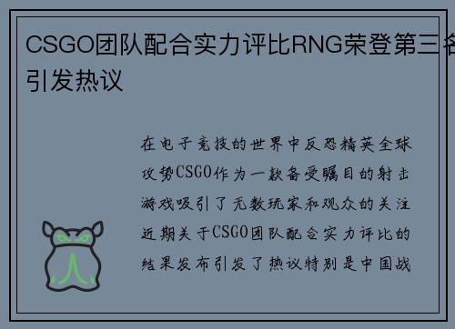 CSGO团队配合实力评比RNG荣登第三名引发热议