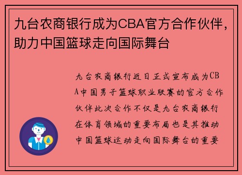 九台农商银行成为CBA官方合作伙伴，助力中国篮球走向国际舞台