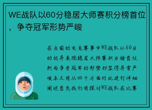 WE战队以60分稳居大师赛积分榜首位，争夺冠军形势严峻