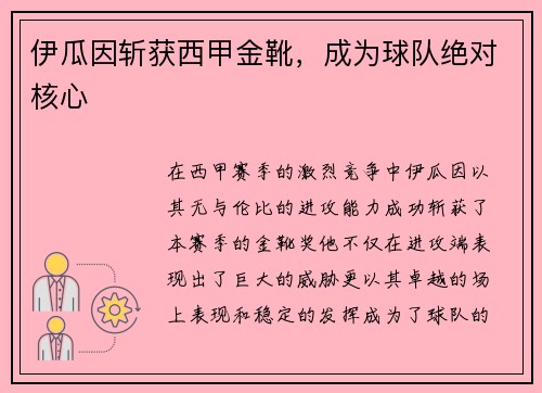 伊瓜因斩获西甲金靴，成为球队绝对核心