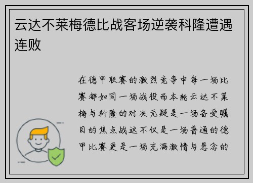 云达不莱梅德比战客场逆袭科隆遭遇连败