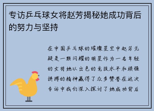 专访乒乓球女将赵芳揭秘她成功背后的努力与坚持