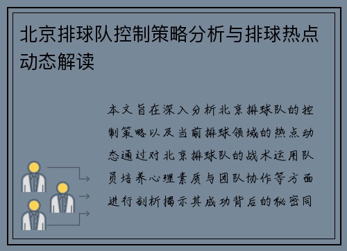 北京排球队控制策略分析与排球热点动态解读
