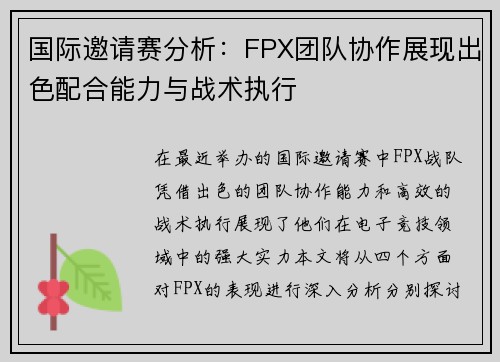 国际邀请赛分析：FPX团队协作展现出色配合能力与战术执行
