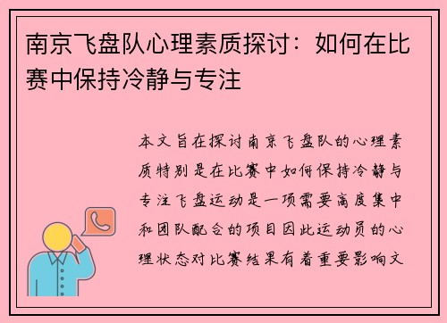 南京飞盘队心理素质探讨：如何在比赛中保持冷静与专注