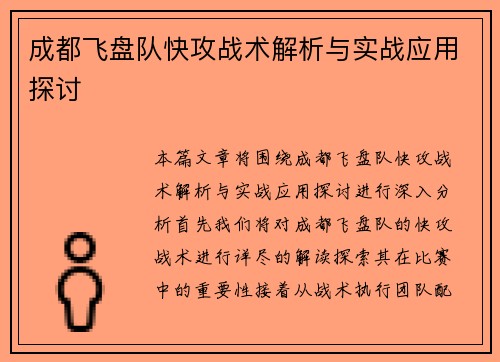 成都飞盘队快攻战术解析与实战应用探讨