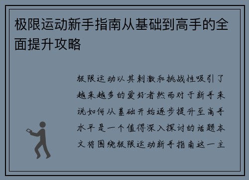 极限运动新手指南从基础到高手的全面提升攻略