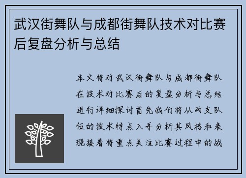 武汉街舞队与成都街舞队技术对比赛后复盘分析与总结