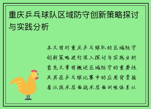 重庆乒乓球队区域防守创新策略探讨与实践分析