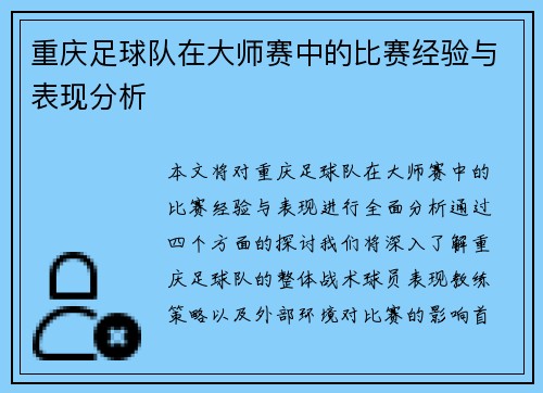 重庆足球队在大师赛中的比赛经验与表现分析