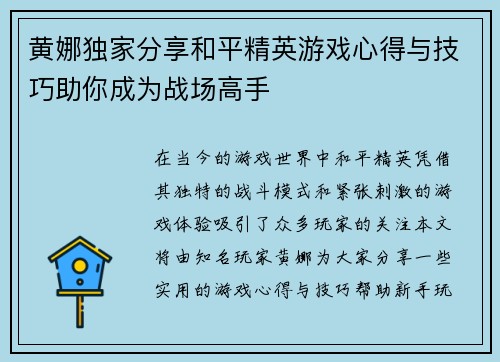 黄娜独家分享和平精英游戏心得与技巧助你成为战场高手
