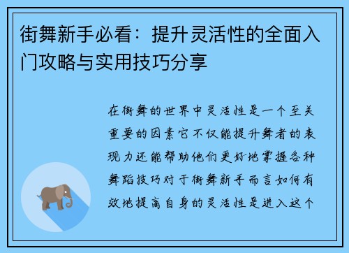街舞新手必看：提升灵活性的全面入门攻略与实用技巧分享