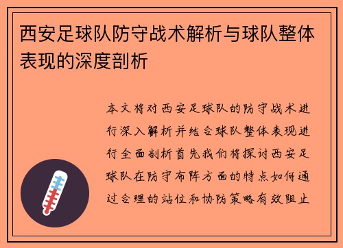 西安足球队防守战术解析与球队整体表现的深度剖析
