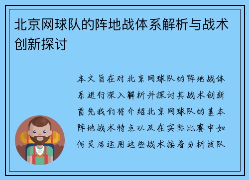 北京网球队的阵地战体系解析与战术创新探讨