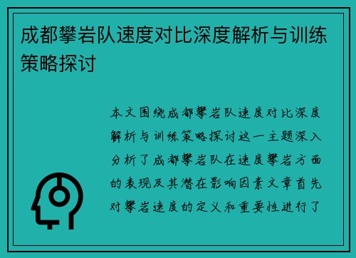 成都攀岩队速度对比深度解析与训练策略探讨