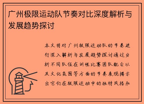 广州极限运动队节奏对比深度解析与发展趋势探讨