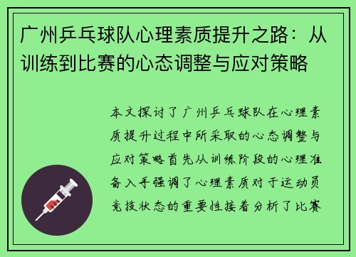 广州乒乓球队心理素质提升之路：从训练到比赛的心态调整与应对策略