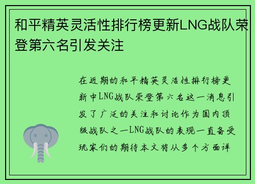 和平精英灵活性排行榜更新LNG战队荣登第六名引发关注