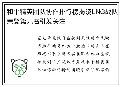 和平精英团队协作排行榜揭晓LNG战队荣登第九名引发关注