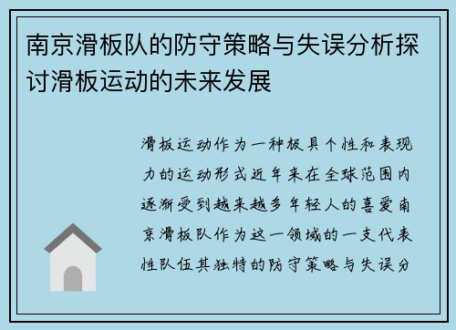南京滑板队的防守策略与失误分析探讨滑板运动的未来发展
