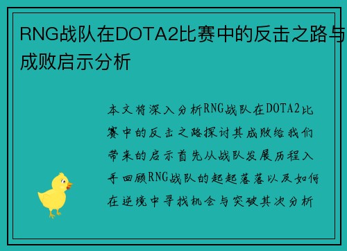 RNG战队在DOTA2比赛中的反击之路与成败启示分析