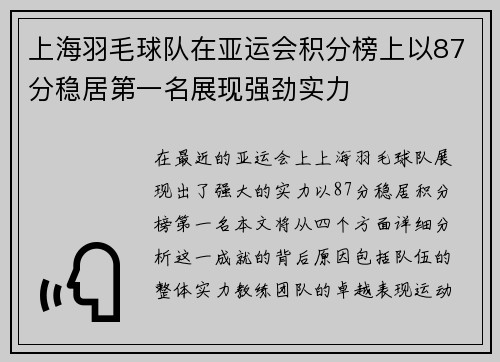 上海羽毛球队在亚运会积分榜上以87分稳居第一名展现强劲实力